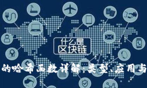 区块链中的哈希函数详解：类型、应用与最佳选择