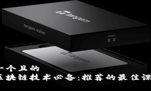 思考一个且的  
学习区块链技术必备：推荐的最佳课程App