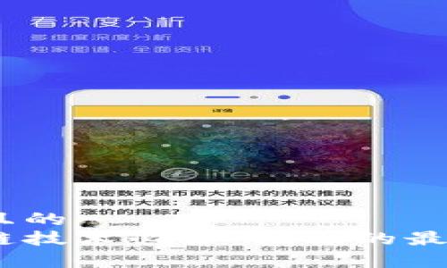 思考一个且的  
学习区块链技术必备：推荐的最佳课程App