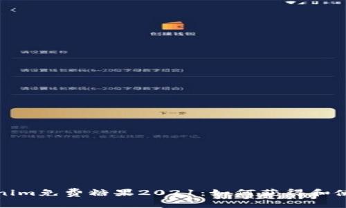 : Tokenim免费糖果2021：如何获得和使用指南