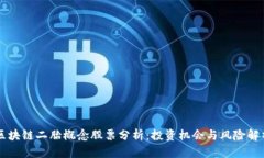 区块链二胎概念股票分析：投资机会与风险解析
