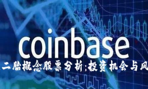 区块链二胎概念股票分析：投资机会与风险解析
