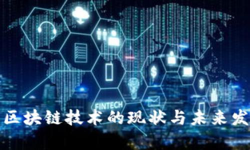 加拿大区块链技术的现状与未来发展分析