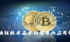 区块链技术在营销学中的应用解析