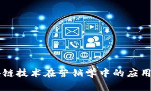 区块链技术在营销学中的应用解析