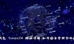 以太坊钱包 TokenIM 地址详解：如何安全管理你的