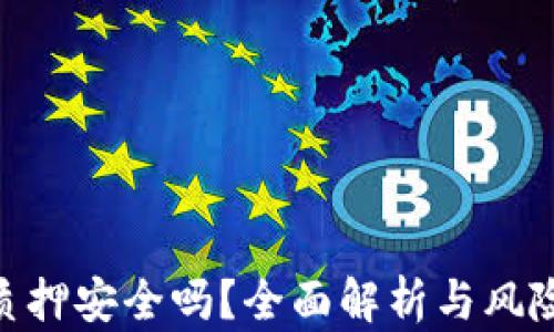 
Tokenim质押安全吗？全面解析与风险防范指南