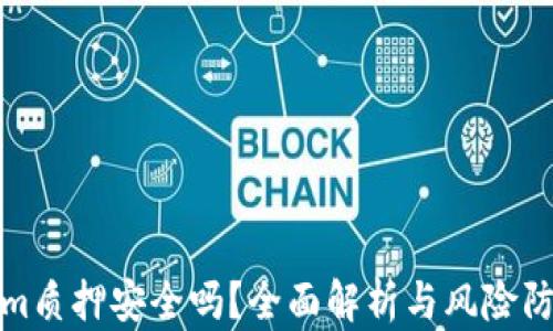 
Tokenim质押安全吗？全面解析与风险防范指南
