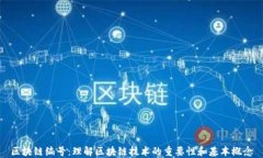 区块链编号：理解区块链技术的重要性和基本概
