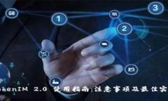TokenIM 2.0 使用指南：注意事项及最佳实践