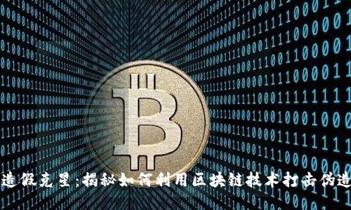区块链造假克星：揭秘如何利用区块链技术打击伪造与欺诈