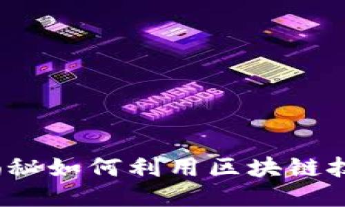区块链造假克星：揭秘如何利用区块链技术打击伪造与欺诈