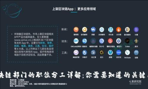 区块链部门的职位分工详解：你需要知道的关键角色