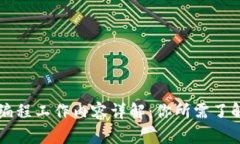 区块链编程工作内容详解：你所需了解的一切