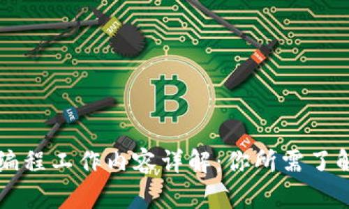 区块链编程工作内容详解：你所需了解的一切