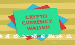 区块链共享办公项目概述及未来趋势