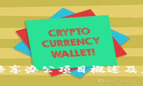 区块链共享办公项目概述及未来趋势