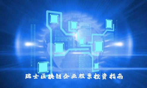 瑞士区块链企业股票投资指南