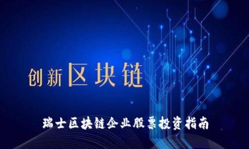 瑞士区块链企业股票投资指南