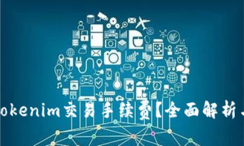 如何降低Tokenim交易手续费？全面解析与实用技巧
