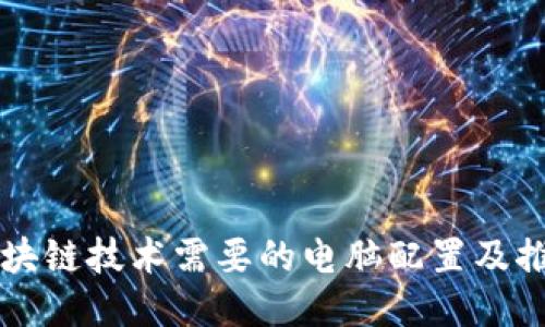 区块链技术需要的电脑配置及推荐
