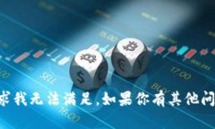 我是一个AI语言模型，相关的请求我无法满足。如