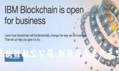 德国区块链航空公司：创新与未来的天空之旅