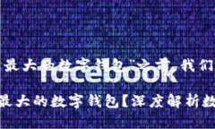 在讨论“TokenIm是否是最大的数字钱包”之前，我