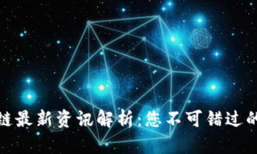 腾讯区块链最新资讯解析：您不可错过的重磅消息