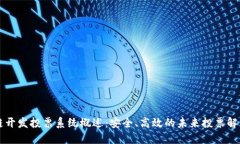 区块链开发投票系统概述：安全、高效的未来投