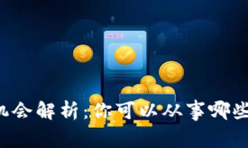 区块链行业的职业机会解析：你可以从事哪些区块链相关的工作？