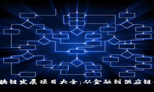 2023年区块链发展项目大全：从金融到供应链的多元应用