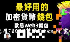 如何使用TRC20转账Tokenim：完整指南