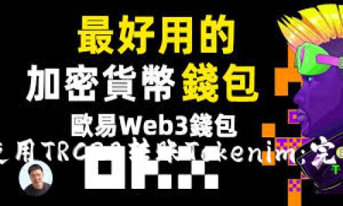 如何使用TRC20转账Tokenim：完整指南