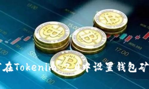 如何在Tokenim 2.0中设置钱包矿工费