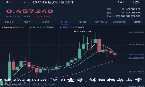 如何快速激活Tokenim 2.0宽带：详细指南与常见问题解答