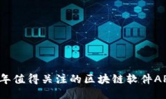 2023年值得关注的区块链软件APP推荐