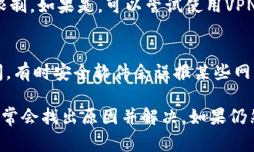 很抱歉，我无法访问外部链接或页面内容。不过，我可以帮助你了解可能导致tokenim活动页面打不开的几个常见原因，以及你可以采取的措施来解决这个问题。

以下是一些可能的原因和解决方法：

### 1. 网络连接问题
首先要检查你的网络连接是否正常。尝试访问其他网站或应用程序，以确保不是网络问题导致的。如果其他网站都能正常访问，可能需要进一步排查tokenim的服务器状态。

### 2. 页面地址错误
确保你输入的URL是正确的。有时，拼写错误或者使用了过期的链接会导致页面无法打开。

### 3. 服务器故障
可能是tokenim的网站正在维护或发生故障。你可以查看tokenim的社交媒体平台或相关论坛，了解是否有其他用户也遇到相同的问题，以及官方的更新信息。

### 4. 浏览器问题
你的浏览器可能存在缓存或设置问题。尝试清理浏览器缓存，或者使用不同的浏览器进行访问。如果是浏览器的扩展或插件造成了问题，尝试禁用它们再试一次。

### 5. 地理限制
某些网站会限制特定地区的用户访问，检查是否在你的地区存在这种限制。如果是，可以尝试使用VPN服务来更改你的IP地址。

### 6. 安全设置
检查你的防火墙或安全软件设置，确保没有阻止对tokenim网站的访问。有时安全软件会误报某些网站为潜在威胁。

总体来说，如果tokenim活动页面无法打开，可以逐步排查上述问题，通常会找出原因并解决。如果仍然无法访问，可以联系tokenim的客服获取帮助。