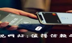 区块链正规网站：值得信赖的公司推荐