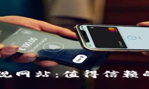 区块链正规网站：值得信赖的公司推荐