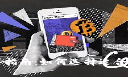 区块链软件购买指南：如何选择适合你的区块链软件