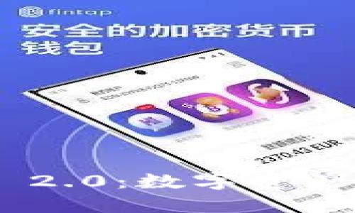 Tokenim 2.0：数字资产的新纪元