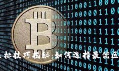 区块链选标技巧揭秘：如何选择最优区块链项目