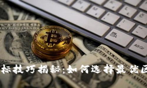 区块链选标技巧揭秘：如何选择最优区块链项目