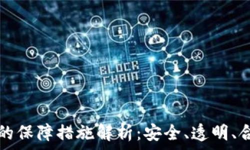   
区块链应用的保障措施解析：安全、透明、合规的新篇章