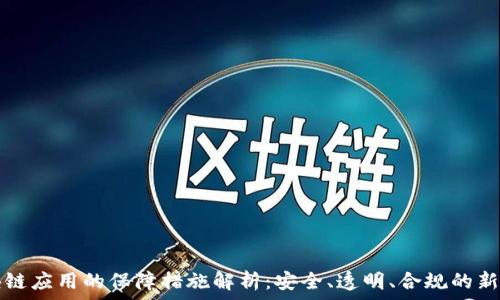   
区块链应用的保障措施解析：安全、透明、合规的新篇章