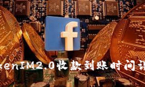TokenIM2.0收款到账时间详解