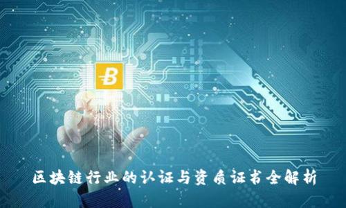 区块链行业的认证与资质证书全解析