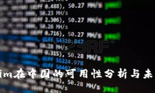 ### 
Tokenim在中国的可用性分析与未来展望
