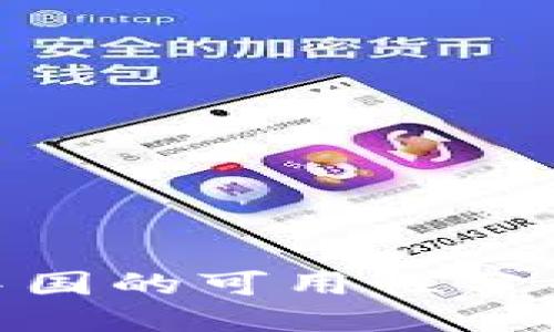 ### 
Tokenim在中国的可用性分析与未来展望